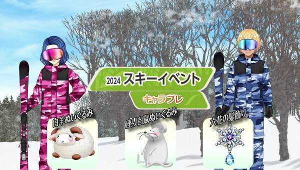 学園生活コミュニティ「キャラフレ」｜スキーイベントのお知らせ