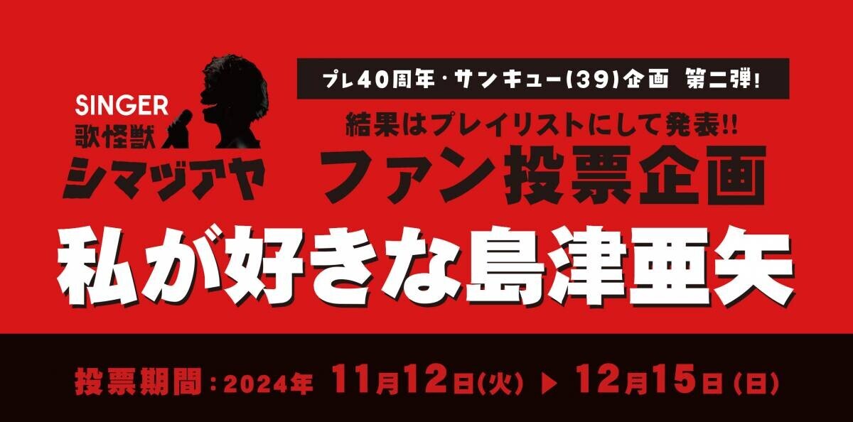 歌怪獣・島津亜矢　40周年を前にサンキュー（39）企画発表 「私が好きな島津亜矢」ファン投票受付スタート！