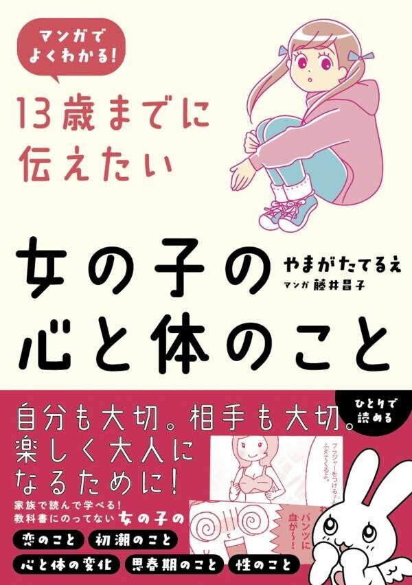 10年以上にわたって支持されてきた性教育の定番書が、マンガ化＆新装版として登場！親子で話しづらい「女の子の心と体のこと」がこの１冊でよくわかる