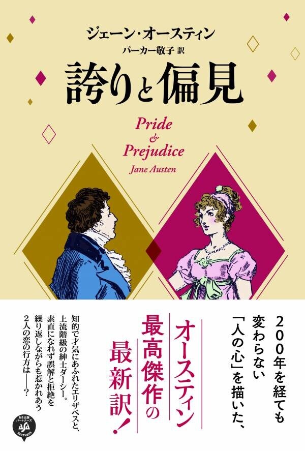 ジェーン・オースティン著『理性と感性』パーカー敬子 による最新訳にて2024年5月14日刊行