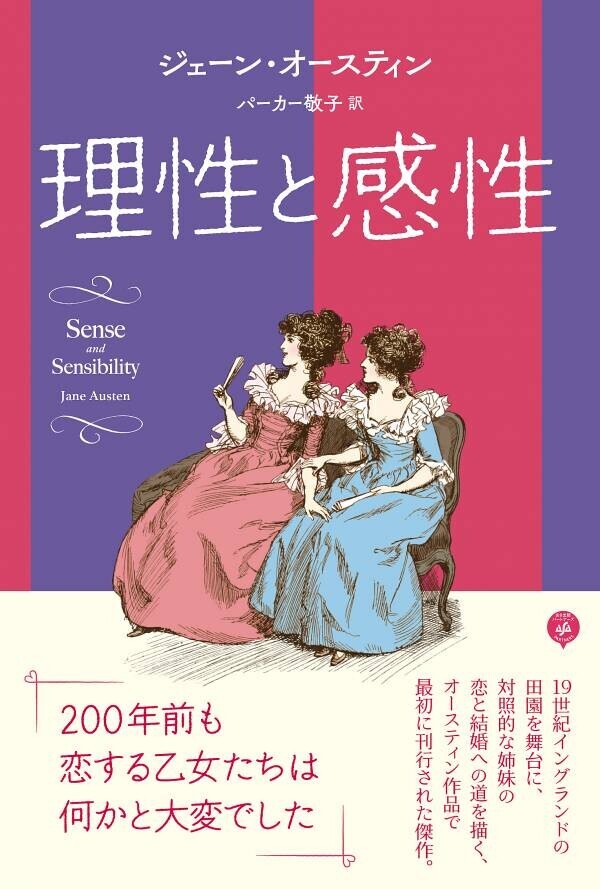 ジェーン・オースティン著『理性と感性』パーカー敬子 による最新訳にて2024年5月14日刊行