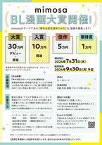 【大賞賞金30万】BL漫画大賞を開催【mimosa】