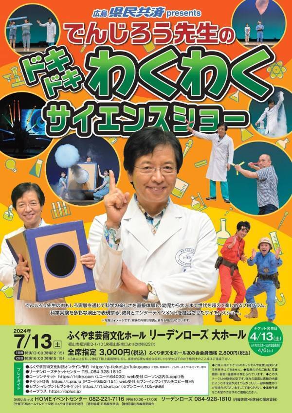 「でんじろう先生のサイエンスショー」科学の不思議にドキドキわくわく!!福山で楽しく学べるチャンス！