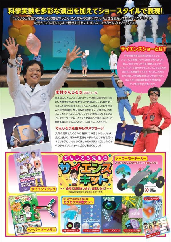 「でんじろう先生のサイエンスショー」科学の不思議にドキドキわくわく!!福山で楽しく学べるチャンス！