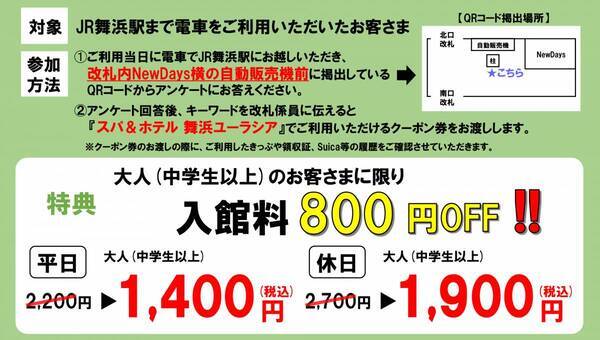 JR舞浜駅×SPA＆HOTEL舞浜ユーラシアコラボ企画「電車で湯めぐりキャンペーン」開催のお知らせ
