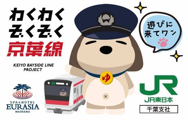 JR舞浜駅×SPA＆HOTEL舞浜ユーラシアコラボ企画「電車で湯めぐりキャンペーン」開催のお知らせ
