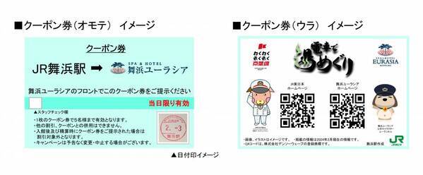 JR舞浜駅×SPA＆HOTEL舞浜ユーラシアコラボ企画「電車で湯めぐりキャンペーン」開催のお知らせ