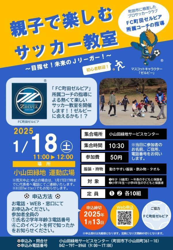 「FC町田ゼルビア」所属コーチが指導！20組限定「親子で楽しむサッカー教室」小山田緑地(町田市)で2025年1月18日(土)開催！