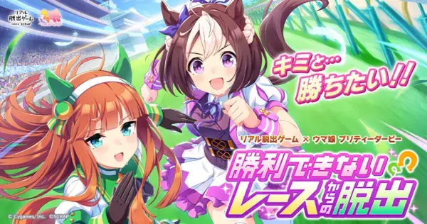 2万人以上を動員したリアル脱出ゲーム×ウマ娘 プリティーダービー最新作！ 『つぎつぎと起こる不幸からの脱出』 2025年3月20日(木祝)より全国で開催決定！