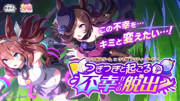 2万人以上を動員したリアル脱出ゲーム×ウマ娘 プリティーダービー最新作！ 『つぎつぎと起こる不幸からの脱出』 2025年3月20日(木祝)より全国で開催決定！