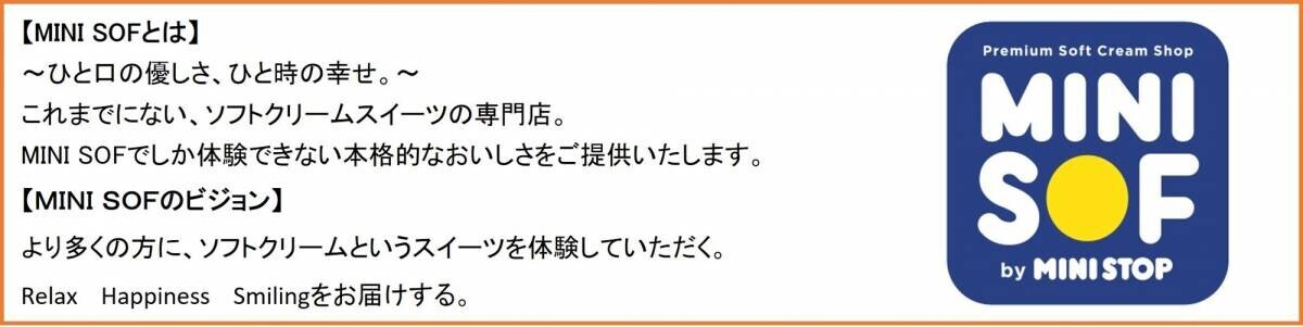 ソフトクリーム専門店「ＭＩＮＩ ＳＯＦ（ミニソフ）」   ソフトクリームとオリジナルグッズでコラボ！ １０月２２日（火）開始！