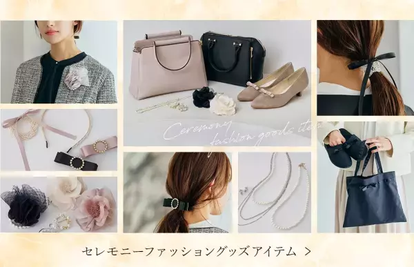 grove（グローブ） 「セレモニー」＆「お仕事」に合わせた 春のきれいめスタイルを 1月26日（金）よりWEBサイトにて公開