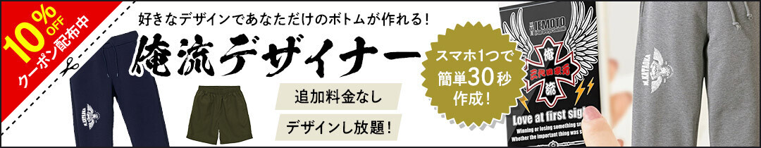 【8月2日はパンツの日】自由にデザインできるボトムスが10％OFF！「俺流総本家」特別セール開催