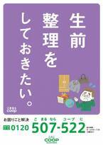 こまるとコープで家財整理・生前整理・遺品整理　9月16日より札幌市内で開始