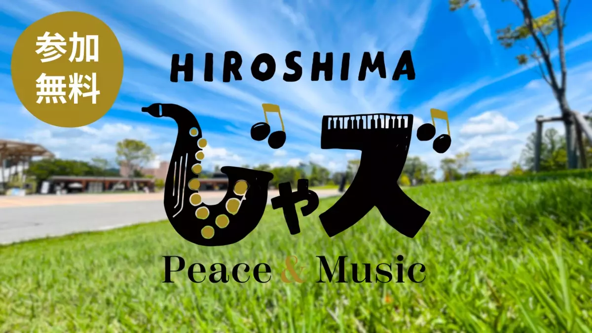 都市型音楽フェス「広島じゃズ～Peace &amp; Music～」をひろしまゲートパークで開催します！入場無料