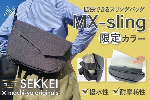 最高のスリングバッグ、待望の新色解禁！【SEKKEI MX-sling】の新色、ダークグレーがついに登場！その人気はすでに爆発的でプロジェクト支援額は100万円を突破！4月30日にクラウドファンディング終了！この機会を逃す手はない！今すぐ手に入れて、スタイリッシュな旅への準備を整えよう！
