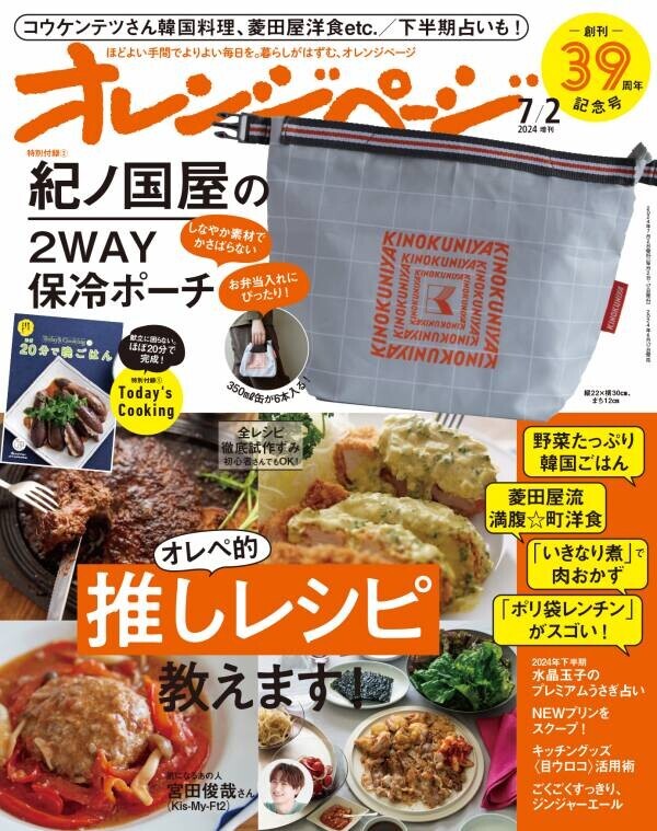 創刊39周年記念号『オレンジページ』6/17発売 紀ノ国屋コラボ保冷ポーチ付き増刊も！～コウケンテツ韓国ごはん、くどうれいん新連載etc.～