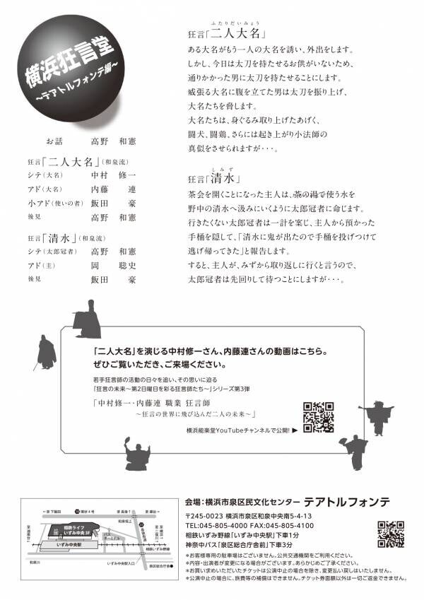 狂言２曲が解説付きでお手頃価格の２２００円！　『横浜狂言堂～テアトルフォンテ編～』チケット発売中