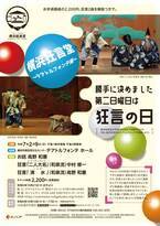 狂言２曲が解説付きでお手頃価格の２２００円！　『横浜狂言堂～テアトルフォンテ編～』チケット発売中