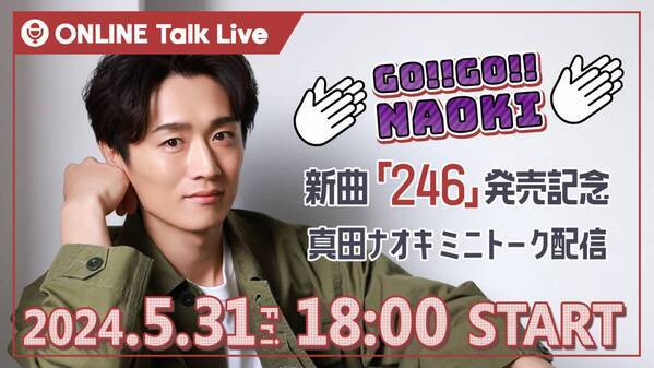 アクセル全開！真田ナオキ「２４６」がオリコン週間演歌・歌謡シングルランキング第1位を獲得！