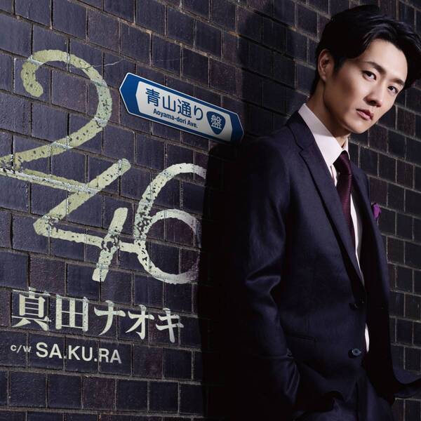 アクセル全開！真田ナオキ「２４６」がオリコン週間演歌・歌謡シングルランキング第1位を獲得！