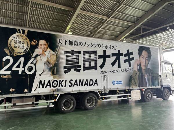 アクセル全開！真田ナオキ「２４６」がオリコン週間演歌・歌謡シングルランキング第1位を獲得！