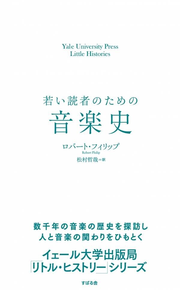 ”イェール大学出版局リトル・ヒストリー”シリーズの翻訳書 第８弾『若い読者のための音楽史』7月10日に発売！