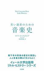 ”イェール大学出版局リトル・ヒストリー”シリーズの翻訳書 第８弾『若い読者のための音楽史』7月10日に発売！