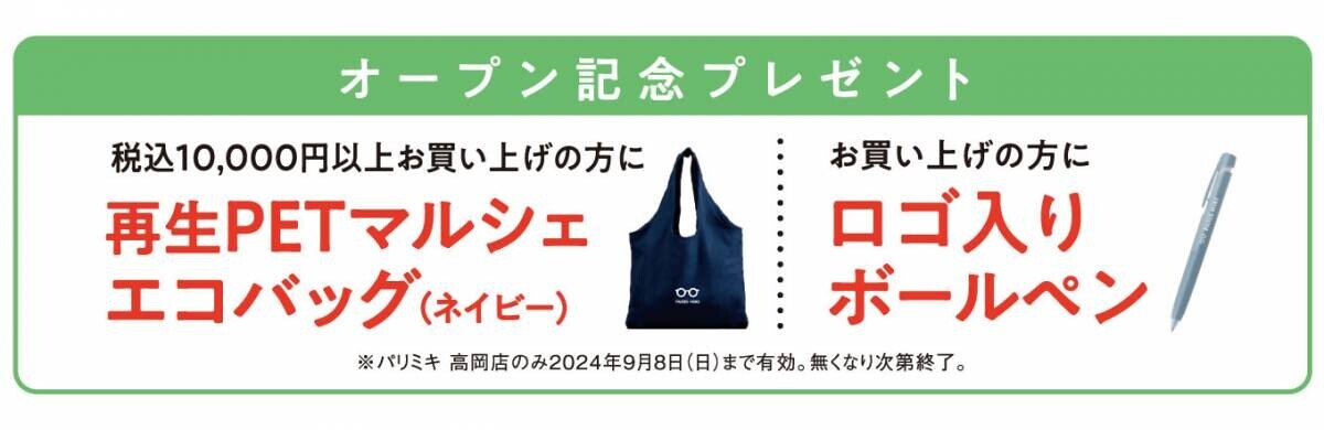 パリミキ 『高岡店』 移転オープンのお知らせ ２０２４年８月８日（木）オープン！