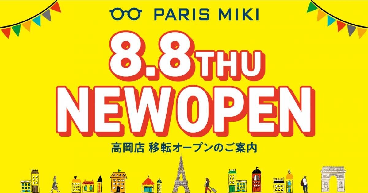 パリミキ 『高岡店』 移転オープンのお知らせ ２０２４年８月８日（木）オープン！