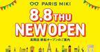 パリミキ 『高岡店』 移転オープンのお知らせ ２０２４年８月８日（木）オープン！