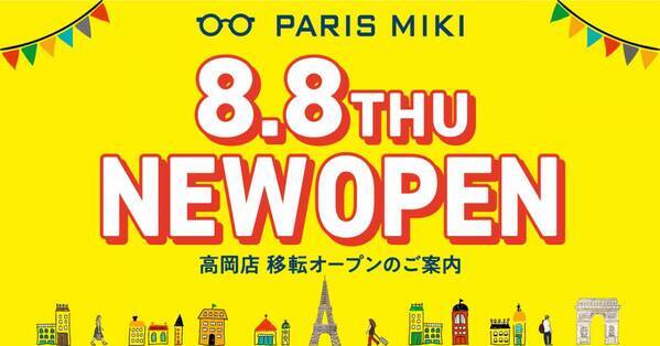 パリミキ 『高岡店』 移転オープンのお知らせ ２０２４年８月８日（木）オープン！