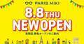 パリミキ 『高岡店』 移転オープンのお知らせ ２０２４年８月８日（木）オープン！