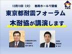 12月10日（火）「東京都耐震フォーラム」で木耐協が講演します