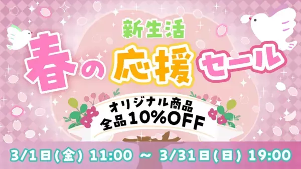 ハローキティ グッズを購入できるチャンス！人気商品が10％オフ！ 『ECサイト限定　新生活応援セール』 3月1日より開始