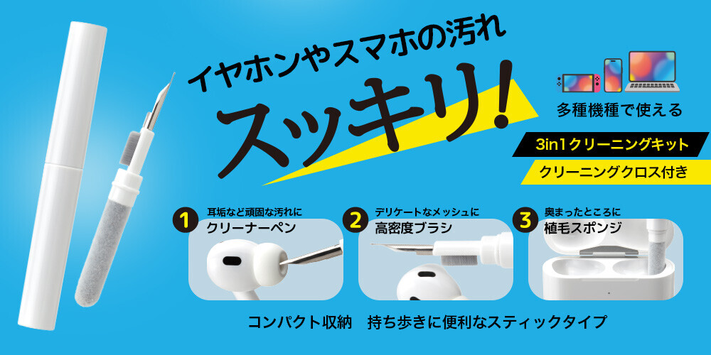 イヤホンやスマートフォンなどの細かい汚れを取るのに便利なクリーニングキットを株式会社PGAが6月20日から発売