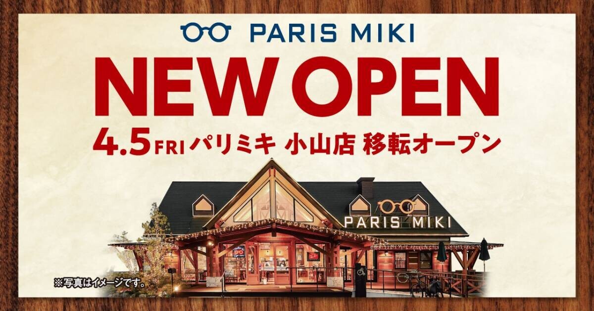 『パリミキ 小山店』 移転オープンのお知らせ