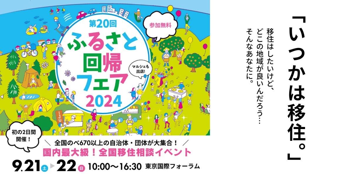 国内最大級の移住相談イベント「ふるさと回帰フェア2024」に出展します（山口県周南市）