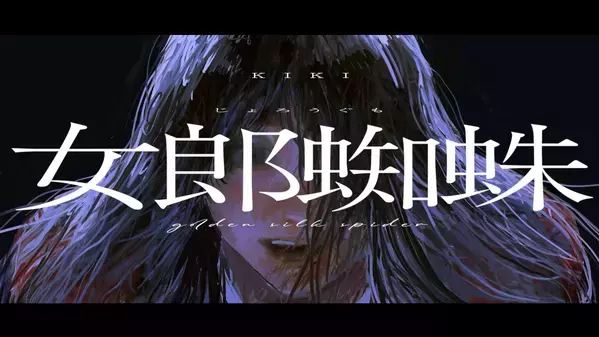 結城佑莉が紀紀（kiki）として新たに活動をスタート！「女郎蜘蛛」MV公開！