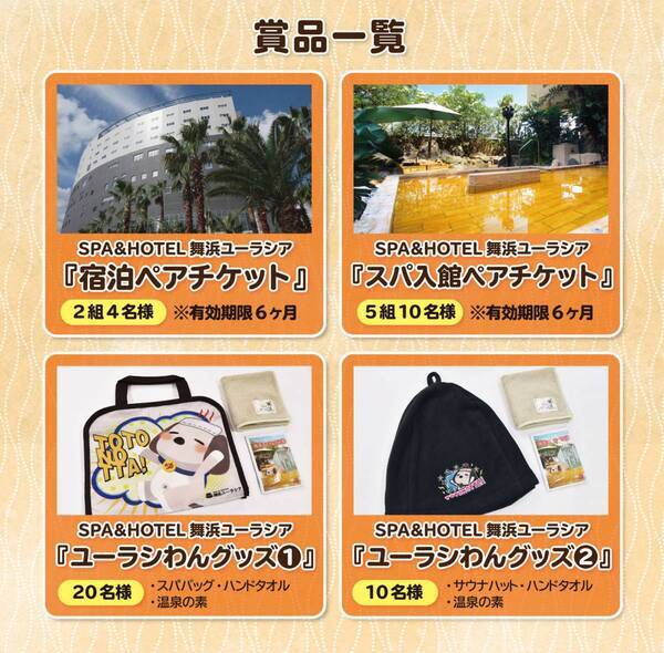 SPA＆HOTEL舞浜ユーラシア×ニフティ温泉　コラボプレゼントキャンペーン2024！