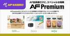 エニタイムフィットネス会員限定特典「AF Premium」のラインナップが、1月1日より更新！
