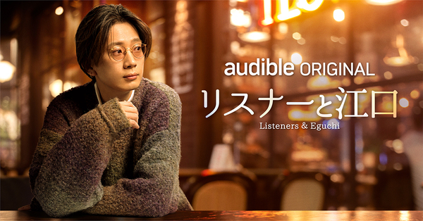 人気声優・江口拓也が、他では見せない素顔をさらけ出す！ Audibleオリジナル・ポッドキャスト『リスナーと江口』４月４日（木）17時～ 配信スタート！
