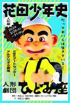 人形劇『花田少年史』3月に川崎市アートセンターで上演　カンフェティでチケット発売