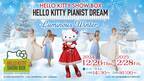 「HELLO KITTY SHOW BOX」 優しい冬の名曲で送る新作カフェショー 『Luminous Winter』 12月26日より開催