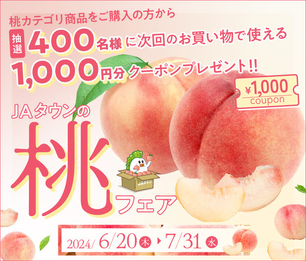 あなたにピッタリの桃が見つかる！ 産地直送通販サイト「ＪＡタウン」で『食べごろ桃特集』ページが ６月２０日（木）にオープン！ ～ＪＡタウンギフトカードやお得なクーポンを抽選でプレゼント～