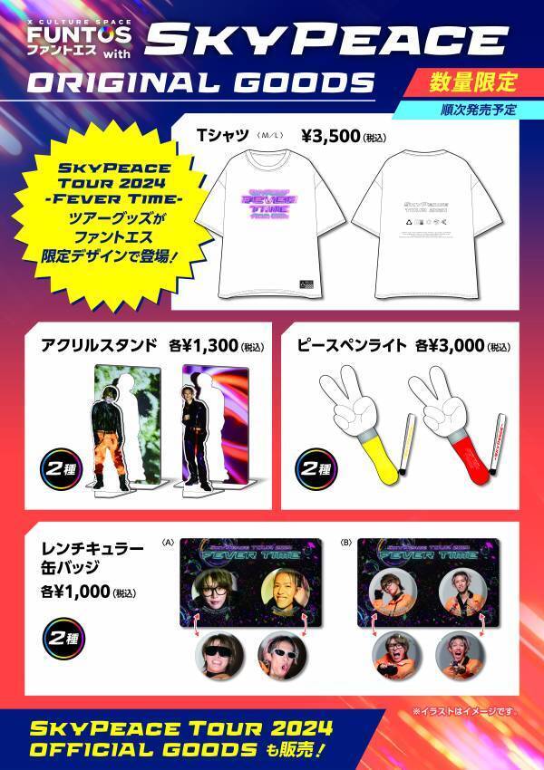 『スカイピース』限定グッズや最新ツアーグッズをファントエス各店にて販売決定！