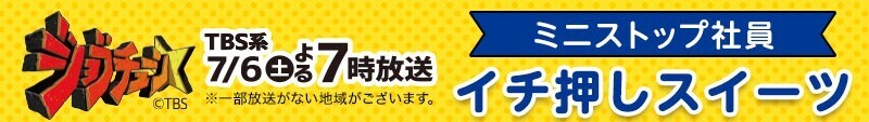 ジョブチューン★５度目の挑戦！で、コンビニ初の全品合格＆満場一致６品！！ 対象商品購入でレシートクーポン企画　７月６日（土）～、 Ｘ（旧Twitter）キャンペーン　７月８日（月）１０時～開始！！