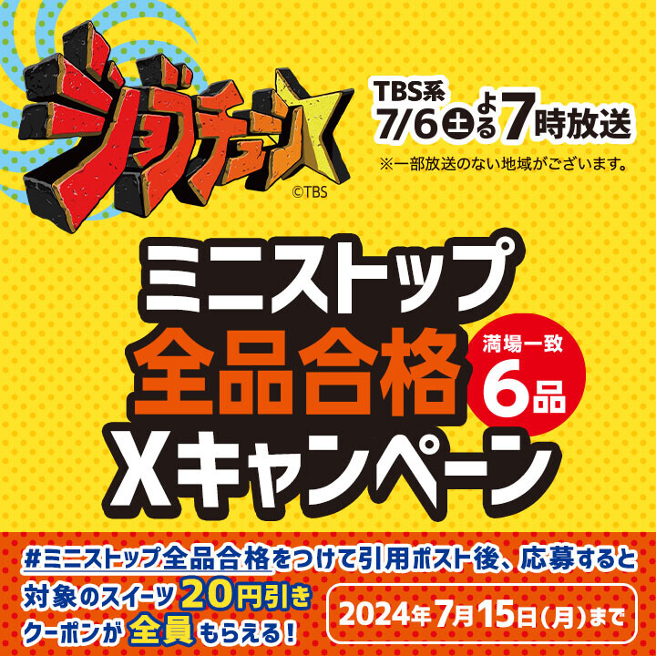 ジョブチューン★５度目の挑戦！で、コンビニ初の全品合格＆満場一致６品！！ 対象商品購入でレシートクーポン企画　７月６日（土）～、 Ｘ（旧Twitter）キャンペーン　７月８日（月）１０時～開始！！