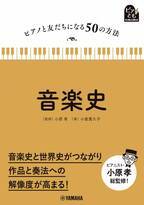 「ピアノと友だちになる50の方法 音楽史」 12月27日発売！