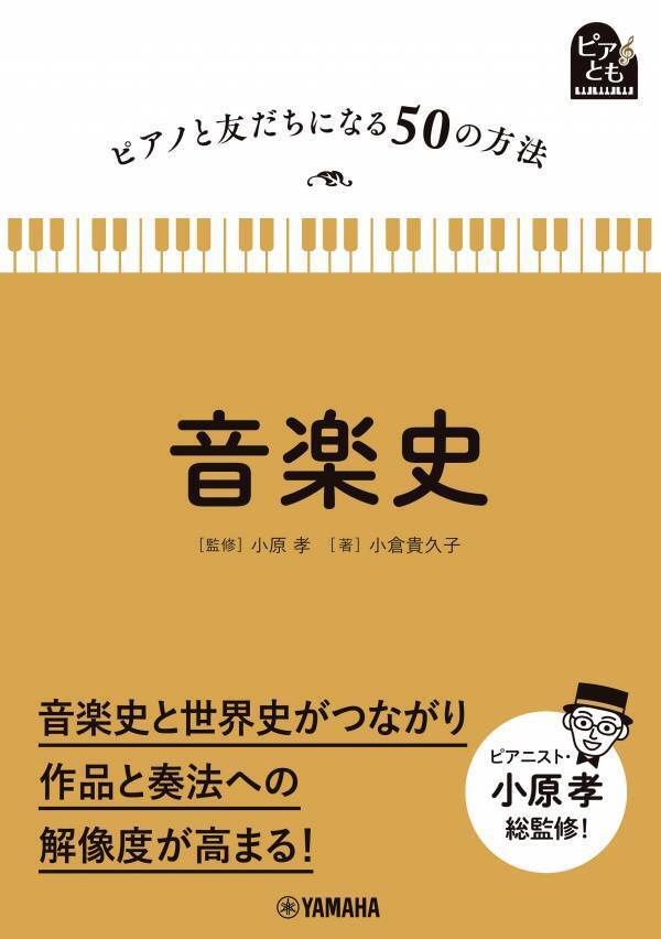 「ピアノと友だちになる50の方法 音楽史」 12月27日発売！